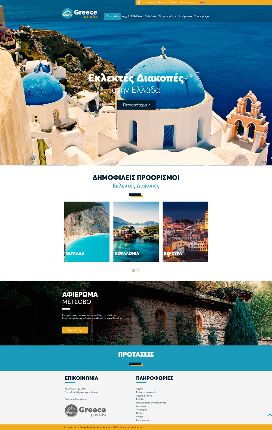 Αναλυτική εικόνα έργου: Greece Paradise